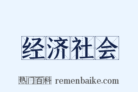 经济社会是什么意思的图片
